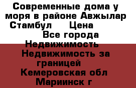 Современные дома у моря в районе Авжылар, Стамбул.  › Цена ­ 115 000 - Все города Недвижимость » Недвижимость за границей   . Кемеровская обл.,Мариинск г.